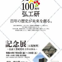 青森県産業技術センター弘前工業研究所　創立100周年記念展